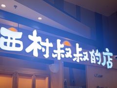 -西村叔叔的店·面包·甜品·蛋糕(清河万象汇店)