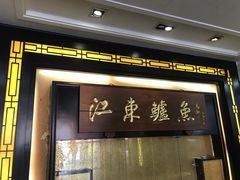 门面-江东鲈鱼馆(正江东)