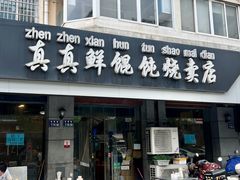 -真真鲜馄饨店(启蒙路店)