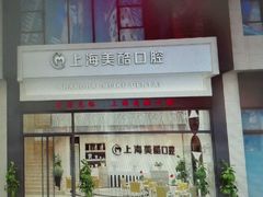 android_upload_pic-美酷口腔牙齿矫正(江桥万达店)