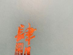-肆月河豚·新淮扬(金融街店)