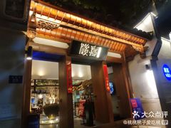门面-酸喜·三度酸·贵州味