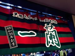 -一蘭拉面(新宿中央东口店)