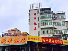 -蛇平饭店(明园路店)