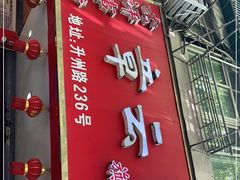 门面-章云板鸭(总店)