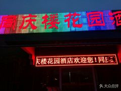 门面-同庆楼(花园店)