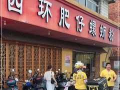 -西环肥仔螺蛳粉(总店)