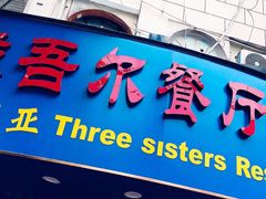 门面-维吾尔餐厅(宜山路店)