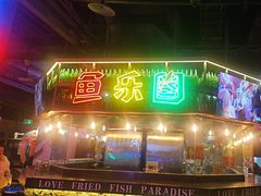 -鱼乐圈烤鱼餐厅(富尔沃·财富街店)
