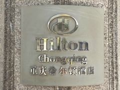-重庆希尔顿酒店