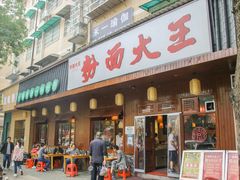 门面-星粉面大王城(德馨园店)