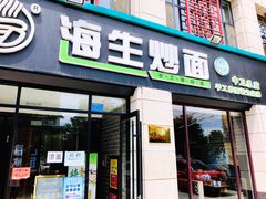 门面-海生炒面  盐池手抓羊肉馆(鼓楼南街店)