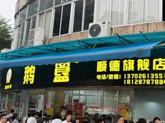 -鹅簋(顺德总店)