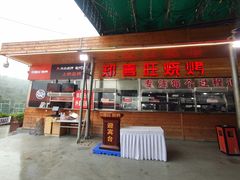 门面-郑喜旺烧烤(新密总店)