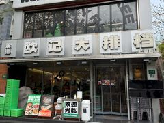 -欧记大排档·景德菜(上海首店)