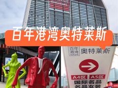 -百年港湾奥特莱斯(香炉礁店)