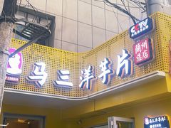 -马三洋芋片(兰州总店)