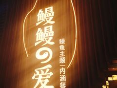 -鳗鳗的爱(远洋未来广场店)