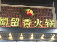 -蜀留香火锅·始于1999·原四川老火锅(白堤路店)