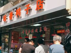 门面-味香鸭子店(汉口西路店)