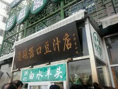 门面-洪记白水羊头(天坛店)