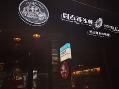 -囧吉香生蚝牛排馆(湖北路店)