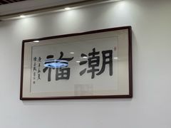 -潮福餐馆(江南西店)