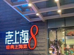 -东方明珠老上海8号餐厅