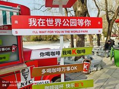 -北京世界公园