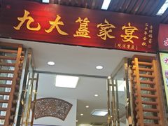 -九大簋家宴(晓港湾店)