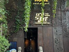 -穿越·外婆家(西溪天堂店)