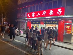 门面-二斗栗子(西湖道店)