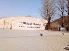 -中国航空博物馆