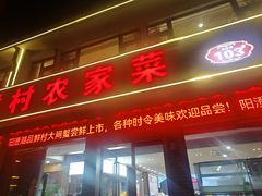 -品鲜村农家菜·阳澄湖大闸蟹(总店)