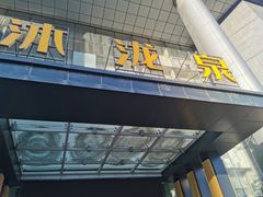 -沐泷泉(南风大剧院店)