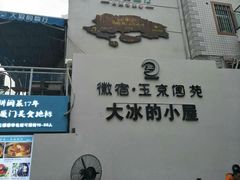 门面-大厨的餐厅(曾厝垵总店)