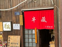 -半藏居酒屋(香港花园店)