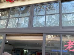 门面-老地方面馆(思南路店)