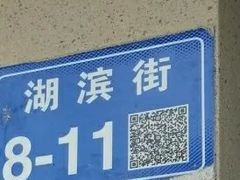 -笑来喜馄饨小笼工坊店(湖滨街店)