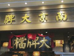 -南京大牌档(青岛万象城店)