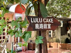 -LuluCake·路鹿蛋糕