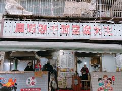 门面-周记热干面豆皮大王(桃花东街店)