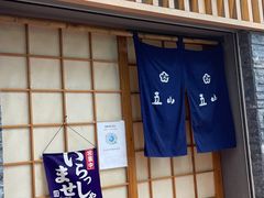 门面-立山居酒屋·烧鸟 天妇罗(西北湖店)