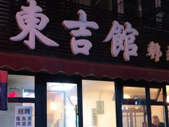 门面-东吉馆韩式餐厅(八经街总店)