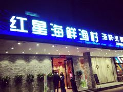 门面-海蓝海鲜馆(五四北店)