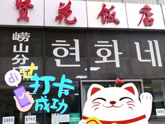 -贤花饭店(凯德店)