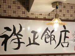 -香港祥正飯店·正宗灣仔50年海鲜老字号