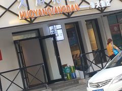 门面-火焰枪蛋·烧烤(奉天街店)