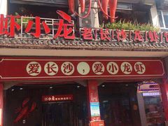 门面-虾小龙老长沙龙虾馆(坡子街店)