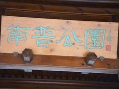 -南普公园